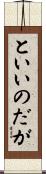 といいのだが Scroll