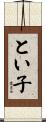 とい子 Scroll