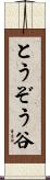 とうぞう谷 Scroll