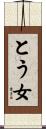 とう女 Scroll
