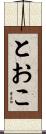 とおこ Scroll
