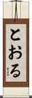 とおる Scroll