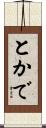 とかで Scroll