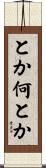 とか何とか Scroll