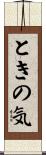 ときの気 Scroll
