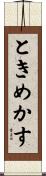 ときめかす Scroll