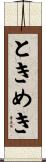 ときめき Scroll