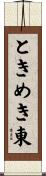 ときめき東 Scroll