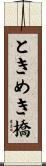 ときめき橋 Scroll