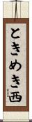 ときめき西 Scroll