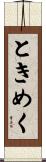 ときめく Scroll
