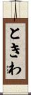ときわ Scroll