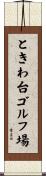 ときわ台ゴルフ場 Scroll