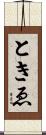 ときゑ Scroll