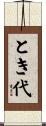 とき代 Scroll