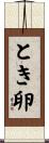 とき卵 Scroll