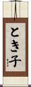 とき子 Scroll