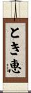 とき恵 Scroll