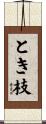 とき枝 Scroll