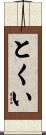 とくい Scroll