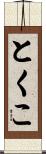 とくこ Scroll
