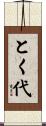とく代 Scroll