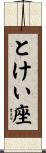 とけい座 Scroll