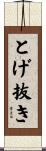 とげ抜き Scroll