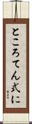 ところてん式に Scroll