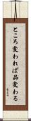 ところ変われば品変わる Scroll