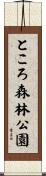 ところ森林公園 Scroll