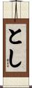 とし Scroll