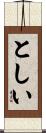 としい Scroll