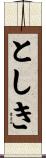 としき Scroll