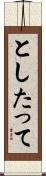 としたって Scroll