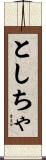 としちゃ Scroll