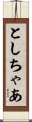 としちゃあ Scroll