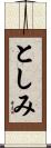 としみ Scroll