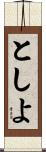 としよ Scroll