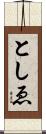 としゑ Scroll