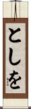としを Scroll