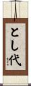 とし代 Scroll