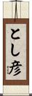 とし彦 Scroll