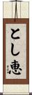 とし恵 Scroll
