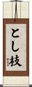 とし枝 Scroll