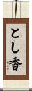 とし香 Scroll
