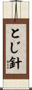 とじ針 Scroll