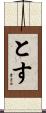 とす Scroll