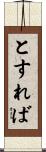 とすれば Scroll
