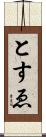 とすゑ Scroll